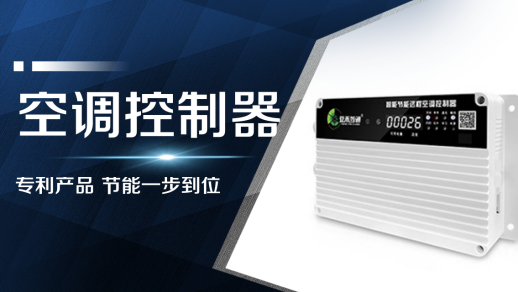 空調(diào)控制器-智能節(jié)能遠程空調(diào)控制器(AC360NEW)