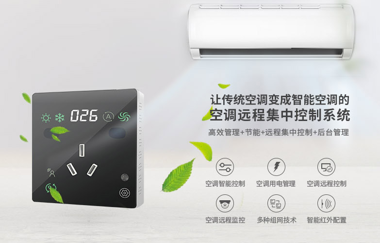 空調(diào)控制器-分體空調(diào)節(jié)能控制器